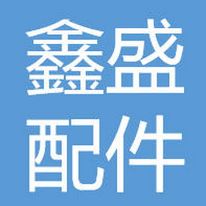 梁山鑫盛汽车配件制造厂 Logo